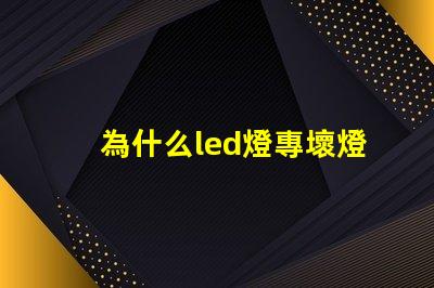 為什么led燈專壞燈珠 為什么led燈壞一個就不亮了
